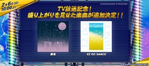画像ギャラリー No.001のサムネイル画像 / 「DANCERUSH STARDOM」に群青,EZ DO DANCEが登場