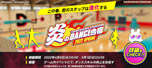 画像ギャラリー No.001のサムネイル画像 / 「DANCERUSH STARDOM」，“炎のDANCE合宿〜2022 SPRING〜”を開催中