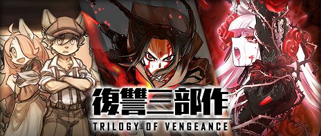 画像ギャラリー No.001のサムネイル画像 / サイバーコネクトツーが「マチ★アソビ Vol.21」に出展。ステージイベントや「復讐三部作」のイメージボード展示を実施