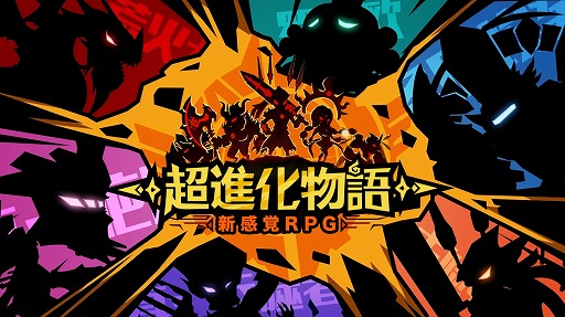 画像ギャラリー No.001のサムネイル画像 / ユニークな怪獣を育成して戦うタワーディフェンス「超進化物語」が配信開始
