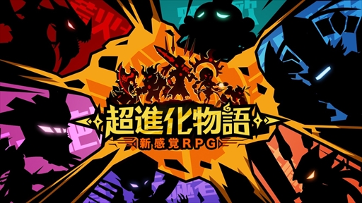 画像ギャラリー No.001のサムネイル画像 / 「超進化物語」,20万DLを突破。10連ガチャを回せる記念アイテムが配布中