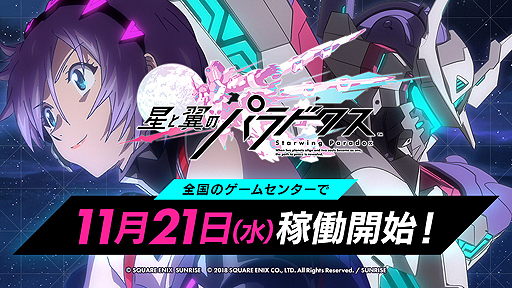 画像ギャラリー No.002のサムネイル画像 / 「星と翼のパラドクス」は11月21日稼働開始。体感筐体によるロボット搭乗体験も魅力なハイスピード対戦メカアクション