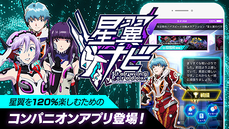 画像ギャラリー No.004のサムネイル画像 / 体感筐体で遊ぶハイスピード対戦メカアクション「星と翼のパラドクス」が本日稼働開始。コンパニオンアプリ「星翼ナビ」もリリース