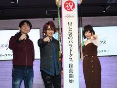 「星と翼のパラドクス」稼働記念セレモニーをレポート。シャーリー役の佐藤美由希さんとカズマ役の花倉洸幸さん，丹沢悠一プロデューサーが祝福
