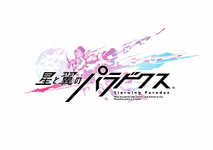 画像ギャラリー No.001のサムネイル画像 / 「星と翼のパラドクス」，タイトーステーション6店舗でオリジナルのアナウンスが聞けるキャンペーンが開催