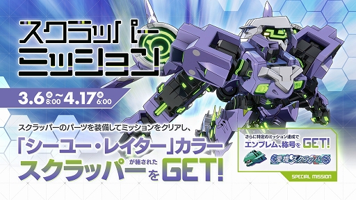 画像ギャラリー No.018のサムネイル画像 / 「星と翼のパラドクス」で，奇襲を得意とする新機体「スクラッパー」が2月20日に登場。パーツ集めに役立つキャンペーンも開催決定