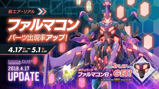 画像ギャラリー No.002のサムネイル画像 / 「星と翼のパラドクス」，トリッキーな動きで敵を翻弄する新機体「ファルマコン」が実装＆公式大会「翔握戦 2019」の開催が決定