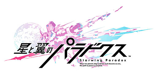 画像ギャラリー No.010のサムネイル画像 / 「星と翼のパラドクス」が遊びやすくなる，ディスカウントキャンペーンを5月29日から開催
