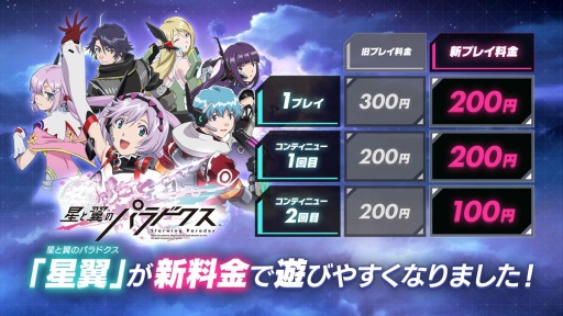 画像ギャラリー No.001のサムネイル画像 / 「星と翼のパラドクス」のプレイ料金が7月3日より“遊びやすい価格”に変更。夏休みの各種キャンペーン情報が公開