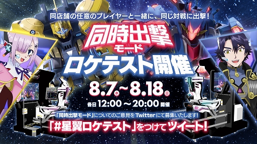 画像ギャラリー No.002のサムネイル画像 / 「星と翼のパラドクス」で新要素「同時出撃モード」のロケテストが8月7日から開催。新エア・リアル「パ・フェクト」も同時に実装