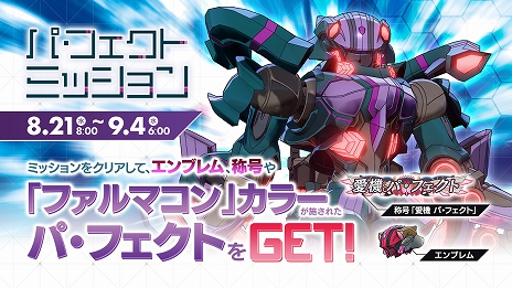 画像ギャラリー No.004のサムネイル画像 / 「星と翼のパラドクス」で新要素「同時出撃モード」のロケテストが8月7日から開催。新エア・リアル「パ・フェクト」も同時に実装