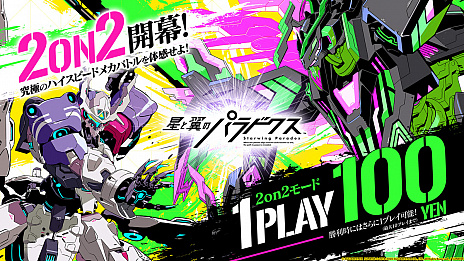 画像ギャラリー No.005のサムネイル画像 / 「星と翼のパラドクス」，2020年9月30日のアップデートで新モード“翔撃戦”が追加。2人対2人のバトルが可能に