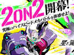 「星と翼のパラドクス」に100円でプレイできる2対2の新モード“翔撃戦”が追加。協力攻撃とスペシャルウェポンが勝利のカギだ