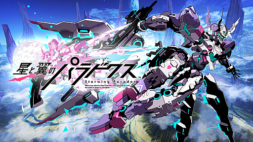 画像ギャラリー No.001のサムネイル画像 / 「星と翼のパラドクス」のネットワークサービスが10月31日をもって終了