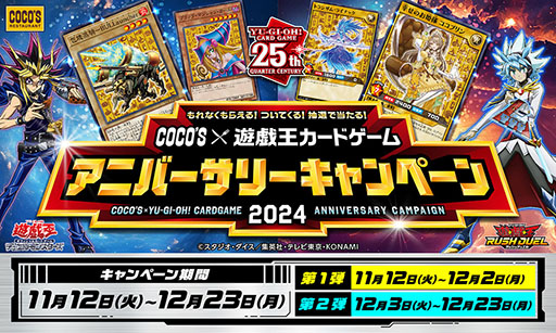 画像ギャラリー No.001のサムネイル画像 / 「ココス×遊戯王カードゲーム コラボキャンペーン2024」，11月12日から開催。「ブラック・マジシャン・ガール」などのコラボカードが手に入る