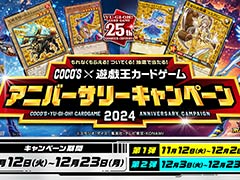 「ココス×遊戯王カードゲーム コラボキャンペーン2024」，11月12日から開催。「ブラック・マジシャン・ガール」などのコラボカードが手に入る