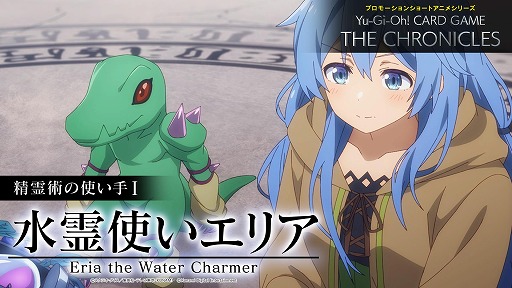 画像ギャラリー No.005のサムネイル画像 / 遊戯王OCGのショートアニメ「精霊術の使い手I 水霊使いエリア」を公開。4人の霊使いたちの日常や冒険を全4話で描く