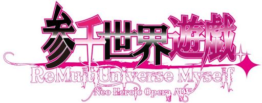 画像ギャラリー No.001のサムネイル画像 / 女性向け恋愛ADV「参千世界遊戯 〜Re Multi Universe Myself〜」が今夏に発売決定
