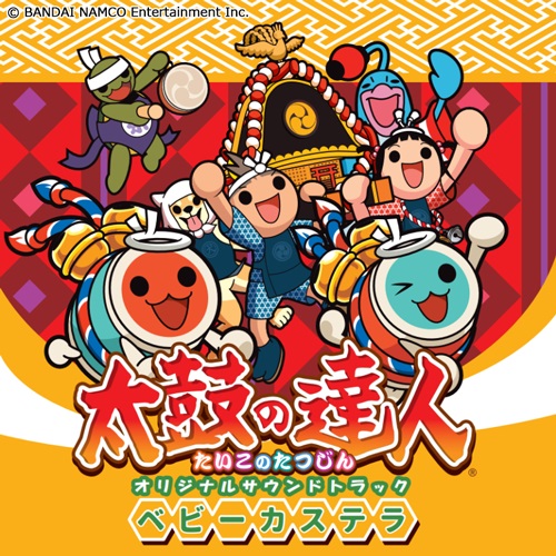 画像ギャラリー No.001のサムネイル画像 / 「太鼓の達人」連続サントラの第7弾「ベビーカステラ」が8月29日に発売