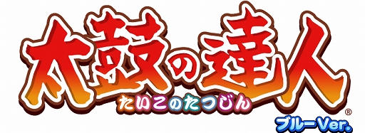 画像ギャラリー No.001のサムネイル画像 / 「太鼓の達人 ブルーVer.」に「太陽系デスコ」など8曲が追加。演奏バトルモードに2つの新機能も