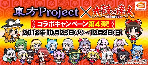 画像ギャラリー No.001のサムネイル画像 / 「太鼓の達人 ブルーVer.」,新たに3曲が追加。東方Projectとのコラボ第4弾も