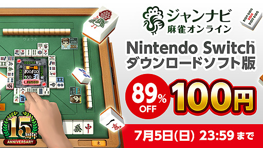 画像ギャラリー No.001のサムネイル画像 / Switch版「ジャンナビ麻雀オンライン」が100円に。7月5日まで