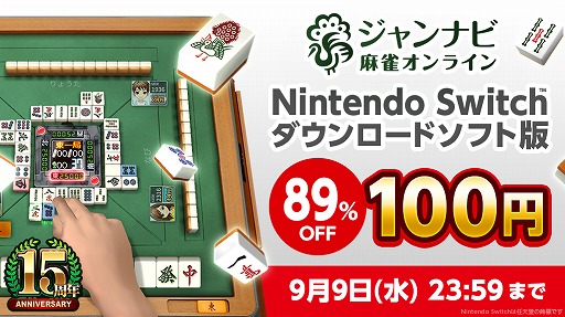 画像ギャラリー No.001のサムネイル画像 / Switch向けDL版「ジャンナビ麻雀オンライン」が89％オフになる100円セールが開催