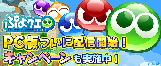 画像ギャラリー No.002のサムネイル画像 / PC版「ぷよぷよ!!クエスト」のサービスがDMM GAMESで本日スタート。スマホ版とのデータ連携で「初音ミク」コラボのキャラなどが当たる