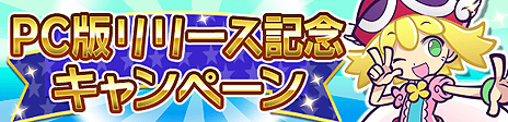 画像ギャラリー No.003のサムネイル画像 / PC版「ぷよぷよ!!クエスト」のサービスがDMM GAMESで本日スタート。スマホ版とのデータ連携で「初音ミク」コラボのキャラなどが当たる