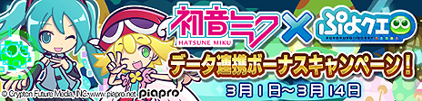 画像ギャラリー No.004のサムネイル画像 / PC版「ぷよぷよ!!クエスト」のサービスがDMM GAMESで本日スタート。スマホ版とのデータ連携で「初音ミク」コラボのキャラなどが当たる