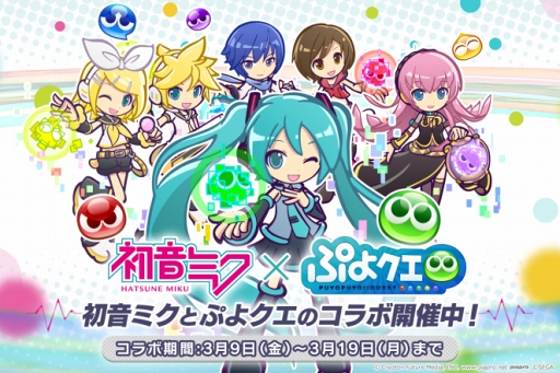 画像ギャラリー No.005のサムネイル画像 / 「ぷよぷよ!!クエスト」にて初音ミクとのコラボがスタート。バーチャル・シンガー衣装の“ぷよクエ”キャラクターも大活躍