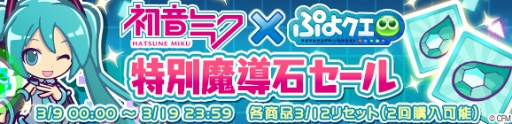 画像ギャラリー No.032のサムネイル画像 / 「ぷよぷよ!!クエスト」にて初音ミクとのコラボがスタート。バーチャル・シンガー衣装の“ぷよクエ”キャラクターも大活躍