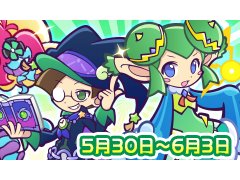 「ぷよぷよ!!クエスト」，ぷよフェスリトライガチャ“みどり属性編”が開催
