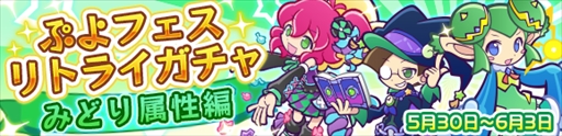 画像ギャラリー No.002のサムネイル画像 / 「ぷよぷよ!!クエスト」，ぷよフェスリトライガチャ“みどり属性編”が開催