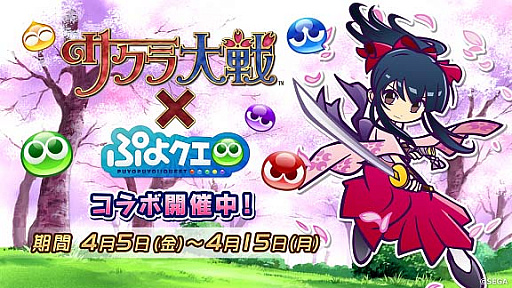 画像ギャラリー No.001のサムネイル画像 / 「ぷよぷよ!!クエスト」,「サクラ対戦」とのコラボレーションを本日スタート