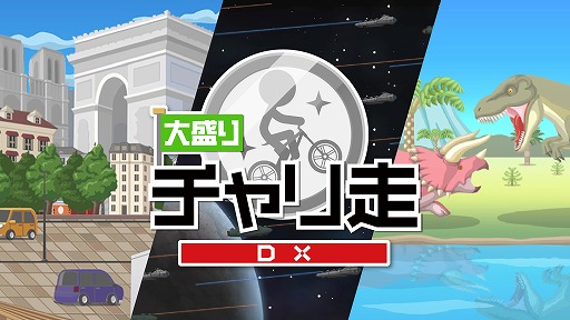 画像ギャラリー No.001のサムネイル画像 / 「チャリ走」シリーズの最新作。「大盛りチャリ走DX」がNintendo Switch向けに2月8日より配信
