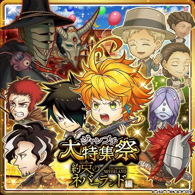 画像ギャラリー No.001のサムネイル画像 / 「ジャンプチ ヒーローズ」，ジャンプチ大特集祭 約束のネバーランド編が開催