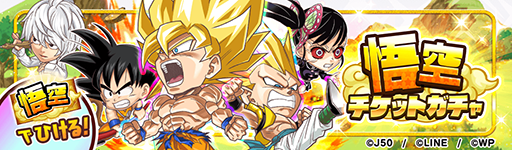 画像ギャラリー No.006のサムネイル画像 / 「ジャンプチ ヒーローズ」，ジャンプチ大特集祭“最終決戦！超DRAGON BALL祭 -バイバイ ドラゴンワールド-”を実施中