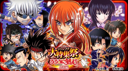 画像ギャラリー No.001のサムネイル画像 / 「ジャンプチ ヒーローズ」で“大特集祭 るろうに剣心 人誅編”がスタート