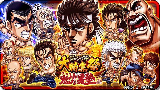 画像ギャラリー No.001のサムネイル画像 / 「ジャンプチ ヒーローズ」，“ジャンプチ大特集祭 魁!!男塾 編”開催