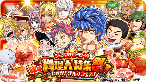 画像ギャラリー No.001のサムネイル画像 / 「ジャンプチ ヒーローズ」,新イベント“秋の料理人特集祭!レッツ!グルメフェス!”が開催中