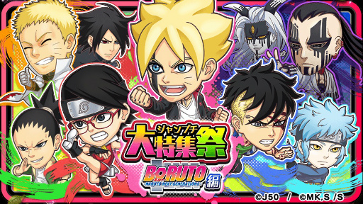 画像ギャラリー No.001のサムネイル画像 / 「ジャンプチ ヒーローズ」にてジャンプチ大特集祭 BORUTO-ボルト- -NARUTO NEXT GENERATIONS-編がスタート