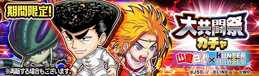 画像ギャラリー No.002のサムネイル画像 / 「ジャンプチ ヒーローズ」，ジャンプチ大共闘祭 “幽☆遊☆白書”×“HUNTER×HUNTER”が開催に