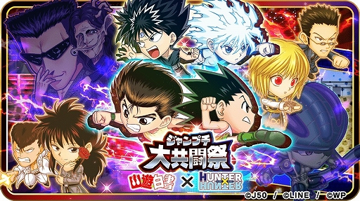 画像ギャラリー No.003のサムネイル画像 / 「ジャンプチ ヒーローズ」，ジャンプチ大共闘祭 “幽☆遊☆白書”×“HUNTER×HUNTER”が開催に