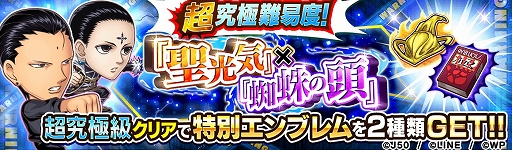 画像ギャラリー No.006のサムネイル画像 / 「ジャンプチ ヒーローズ」，ジャンプチ大共闘祭 “幽☆遊☆白書”×“HUNTER×HUNTER”が開催に