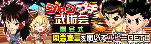 画像ギャラリー No.008のサムネイル画像 / 「ジャンプチ ヒーローズ」，ジャンプチ大共闘祭 “幽☆遊☆白書”×“HUNTER×HUNTER”が開催に