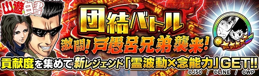 画像ギャラリー No.009のサムネイル画像 / 「ジャンプチ ヒーローズ」，ジャンプチ大共闘祭 “幽☆遊☆白書”×“HUNTER×HUNTER”が開催に