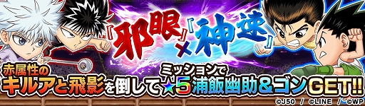 画像ギャラリー No.011のサムネイル画像 / 「ジャンプチ ヒーローズ」，ジャンプチ大共闘祭 “幽☆遊☆白書”×“HUNTER×HUNTER”が開催に