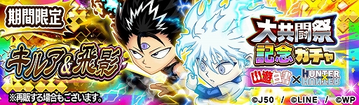 画像ギャラリー No.012のサムネイル画像 / 「ジャンプチ ヒーローズ」，ジャンプチ大共闘祭 “幽☆遊☆白書”×“HUNTER×HUNTER”が開催に