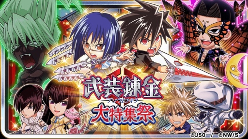 画像ギャラリー No.001のサムネイル画像 / 「ジャンプチ ヒーローズ」，ジャンプチ大特集祭 武装錬金 編をスタート
